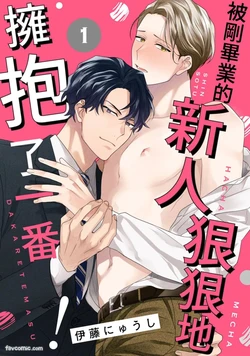 [MILK TOOHT (ITOU Nyuushi)] Shinsotsu ni Hachamecha Dakaretemasu!︱被刚毕业的新人狠狠地拥抱了一番!  [Chinese][1-7][完] 作品封面