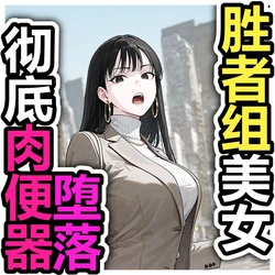 [Pikumario]傲慢职场精英OL在公共厕所免费伺候流浪汉[Chinese][AI Generated] 作品封面