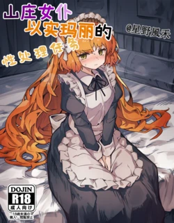 山庄女仆以实玛丽的性处理任务（星野風禾） [AI Generated] 作品封面