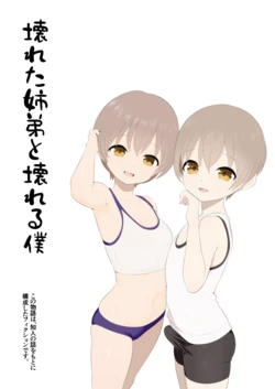 [Anan Club Jr] Kowareta Kyoudai to Kowareru Boku
