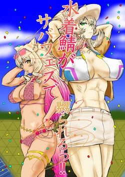 [Gio] Mizugi Saba ga Saba-fesu de Naburarerutsu!! |  The swimsuit Servants are getting toyed with at the Summer Festival!! [English] [Aishi21] 作品封面
