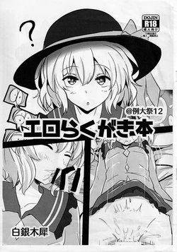 (Reitaisai 12) [Hakuginmokusei (Poshi)] Ero Rakugaki Bon @ Reitaisai 12 (Touhou Project) [Russian] [Mechen] 作品封面