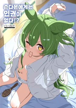 [Bizensiki Roroppu (Bizen)] Zundamon ni wa Jinken ga Nai!? | 즌다몬에게는 인권이 없다!? (VOICEROID) [Korean] [Digital] 作品封面