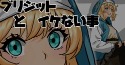 [梅干し]  ブリジットの大冒険 おひねり編 (ギルティギア) 作品封面