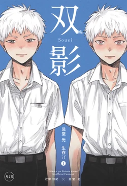 [TypeSquall (Nakai)] Souei 1 | 双影1 (Hikaru ga Shinda Natsu) [Chinese] 作品封面
