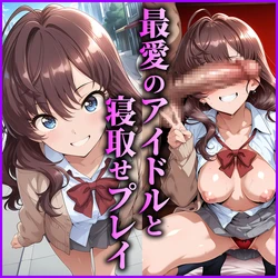 [AI Generated] 一ノ瀬志希 ～最愛のアイドルと寝取らせプレイ～ 作品封面
