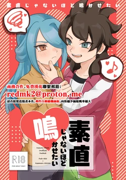 [Michael no Tenkai Tsuuhanbu (Michael)] Sunao ja Nai Hodo Nakasetai (Inazuma Eleven) [Digital][中国翻訳] 作品封面
