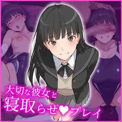 [AI Generated] 絢辻さん ～大切な彼女と寝取らせプレイ！～ 作品封面