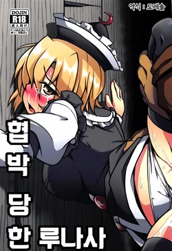 (Reitaisai 16) [Shimofuri Green Meat (Midori Niku)] 협박 당한 루나사 Odosare Lunasa (Touhou Project)