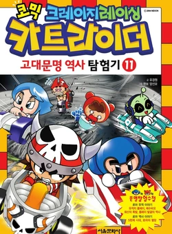 코믹 크레이지레이싱 카트라이더 고대문명 역사 탐험기 11-13권