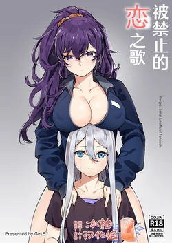 [Ge-B] 被禁止的恋之歌 | Kinjirareta Koi no Uta (Project Sekai) [Chinese] [冰柚汉化组] [Digital] 作品封面