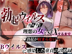 [ぱるぱるむんむん] ―勃起ウイルスー カルテ1 〜理想の女とセックスするまで勃起が収まらないBウイルスに感染した童貞の診療録〜 [AI Generated] 作品封面