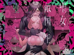 [Yomyaku (Okonogi Happa)] Seijo wa Tekikoku no Ou ni Otosareru | 성녀는 적국의 왕에게 함락당한다 [Korean] [Digital] 作品封面