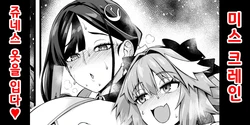 [Ankoman] 미스 크레인, 쥬네스의 옷을 입다❤ (Fate/Grand Order) [Korean]