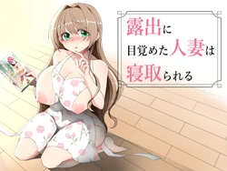 [Double Melon] Roshutsu ni Mezameta Hitozuma wa Netorareru