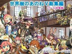 [Kazeuma (Minami Star)] Sekaiju no Anone 5 Soushuuhen (Etrian Odyssey) [Digital] 作品封面