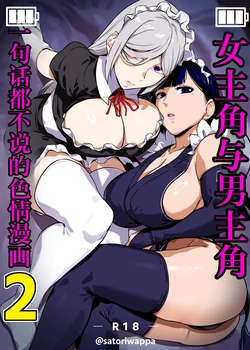 [Kinakobou (Bakkanki)] Heroine to Saoyaku ga Ichido mo Shaberanai Ero Manga 2 | 女主角与男主角一句话都不说的色情漫画2 [Decensored] [IA的个人AI汉化] 作品封面