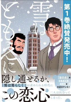 [Gengoroh Tagame] yuki wa tomoe ni(Chinese)Ch.1