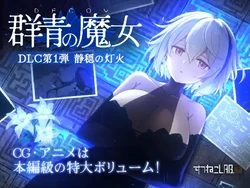 [Suteneko Lab.] Dusk City/ DECOY The Witch of the Blue