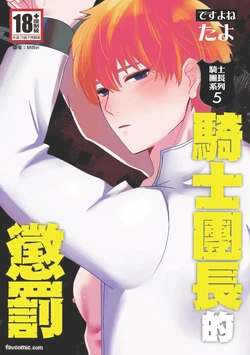 [desuyone (Tayo)] Knight Commander Series (05) The Knight Commander's Punishment | Kishi Danchou no Choubatsu 作品封面