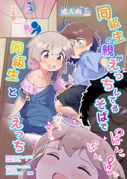 [Muraimura] 同級生の親がえっちしてるそばで同級生とえっち [Digital] 作品封面