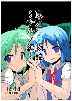 [AⅠ翻译02][Ameshoo (Mikaduki Neko)]Touhou TS Monogatari～ Cirno Hen～|東方TS物语~琪露诺篇 作品封面