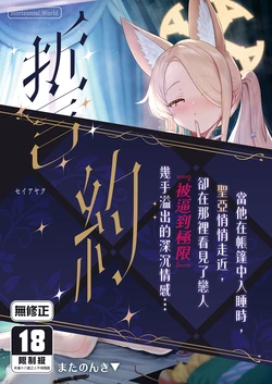 [Horizontal World (Matanonki)] Seia Yaku | 誓约 (Blue Archive) [Chinese] [Decensored] [Digital] 作品封面