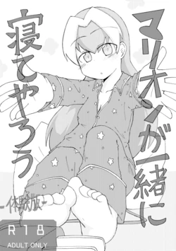 [げろし君] マリオンが一緒に寝てやろう (ざくざくアクターズ) 作品封面