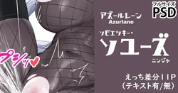 [cuboon] アズレン・忍者ソユーズ_11差分 (アズールレーン) 作品封面