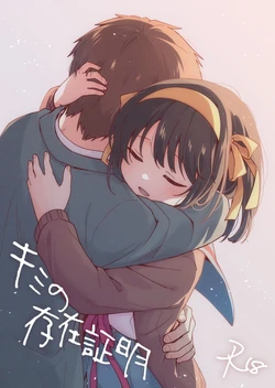 [Niwatoritowani (Taiki)] Kimi no Sonzai Shoumei (Suzumiya Haruhi no Yuuutsu) [Digital] 作品封面