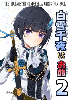 [Kubokenya-san (Kuboken)] Shirayuki Chiyo vs Omae 2 (THE IDOLM@STER CINDERELLA GIRLS) [Digital]