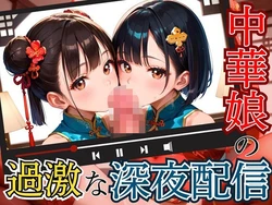[エメラルドの館] 中華娘の過激な深夜配信！〜チャイナドレスで投げ銭を〜【厳選CG200枚収録】 [AI Generated] 作品封面