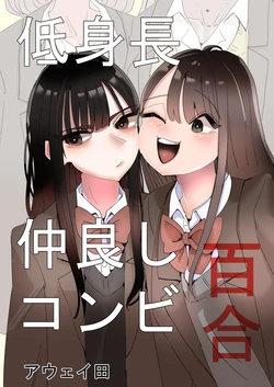 [Aweida] Teishinchou Nakayoshi Combi Yuri | 키 작은 단짝 콤비 백합 [Korean]