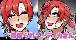 [テフル] 寝取られブーディカさん (Fate/Grand Order) 作品封面