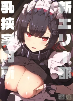 新エリー都 乳挟案内所 作品封面