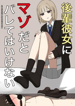 [Kaoinshou Zero] I can't let my junior girlfriend know that I'm a masochist [Simplified Chinese]