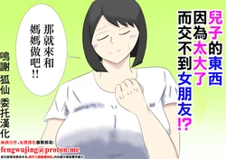 息子のモノが大きすぎて彼女ができない⁉ ママを抱きないさい‼ 作品封面