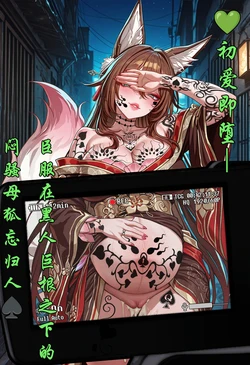 [咔嗒咔嗒] 初爱即堕 — 臣服在黑人巨根之下的闷骚母狐忘归人 [AI Generated] 作品封面