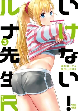[Bowcan]  Ikenai!  Luna Sensei R 3 [Digital] 作品封面