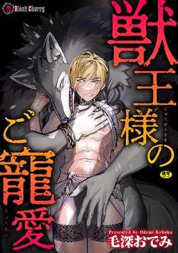 [毛深おでみ] 獣王様のご寵愛 作品封面