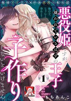 [Mochi anko] akuyaku himedesuga, kirawa rete iru hazu no oji to kotsukuri shinaito ikemasen. | 虽是恶役公主，却不得不和本应讨厌自己的王子生孩子。 1-14 [Chinese] [莉赛特汉化组]