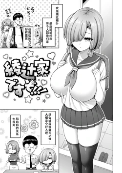[オクモト悠太]  綾辻家ですぞ!!![廉价汉化组] 作品封面