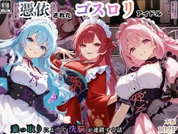 [えちえちイラスト絵師] 憑依されたゴスロリ服のアイドルたち〜乗っ取りによって洗脳が連鎖していく話〜 [AI Generated] 作品封面