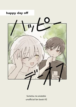 [okaimono (ハッピーショッピング)] happy day off (Fumetsu no Anata e) [Digital]
