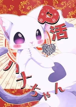 [Belphegor no 39 (Kuma-ya)] P-katsu Hana-chan (Ramen Akaneko) [Digital] 作品封面