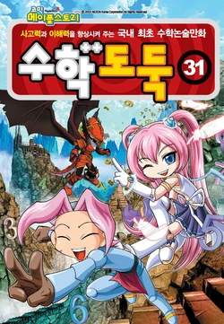 코믹 메이플스토리 수학도둑 31-40권