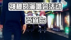 [恶梦] 神秘的演唱会活动 作品封面