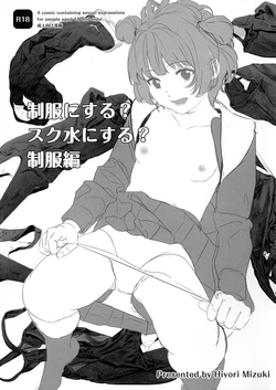 (C107) [Hiyorimi no Sora (Hiyori Mizuki)] Seifuku ni Suru? Sukumizu ni Suru? Seifuku-Hen 作品封面
