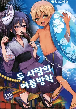 (C106) [Koneko Gumi (Poron)] 두 사람의 여름방학 Futari no Natsu Yasumi 作品封面