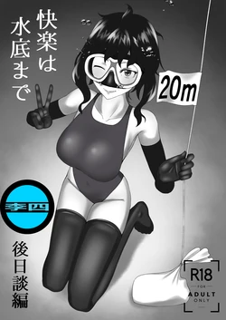[季節風の吹くところ (深水風季)] 「快楽は水底まで 後日談編」 [中国翻訳] 「与你共沉快乐水底」后日谈篇 [Chinese] [李四自用汉化] 作品封面